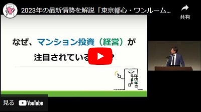 【日経不動産投資フェア】なぜ「東京都心・ワンルーム」？公認 不動産コンサルティングマスターが解説！
