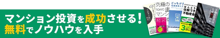マンション投資を成功させる!無料でノウハウを入手