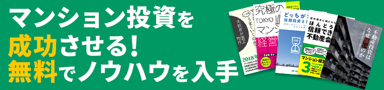 マンション投資を成功させる!無料でノウハウを入手