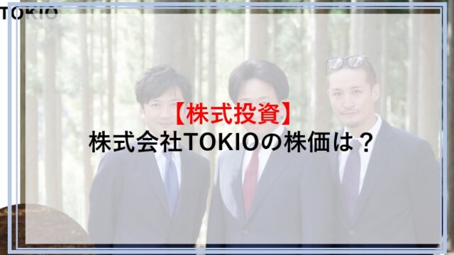 株式会社TOKIOの株価について