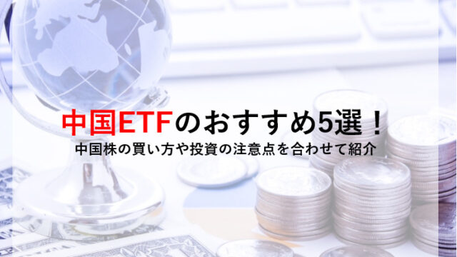 中国ETFのおすすめ5選！ 中国株の買い方や投資の注意点を合わせて紹介