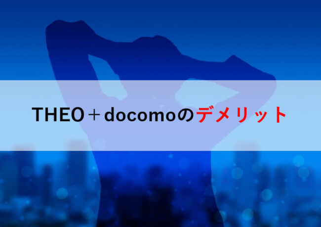 THEO＋docomoのデメリット
