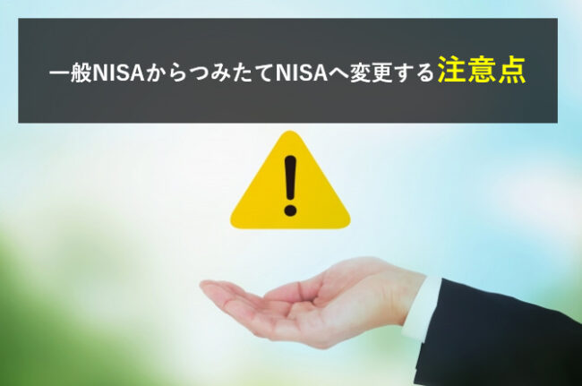 一般NISAからつみたてNISAへ変更する注意点