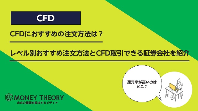 CFDにおすすめの注文方法は？初心者向き・上級者向き注文方法とCFD取引ができる証券会社を紹介
