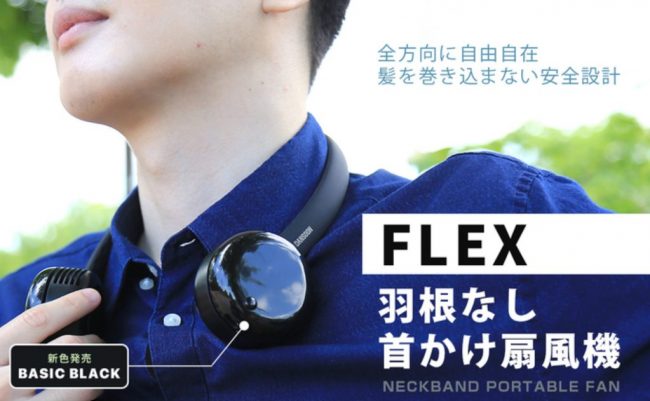 ロア・インターナショナル首掛け扇風機【FLEX】
