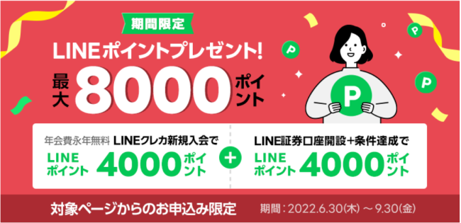LINE Pay × LINE証券 同時開催 LINEポイントプレゼントキャンペーン