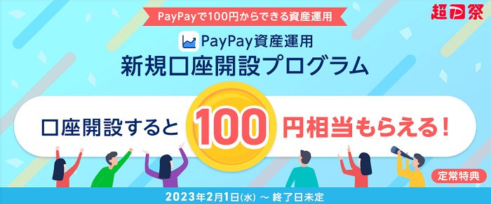 PayPay資産運用 新規口座開設プログラム
