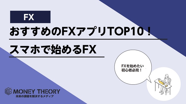 おすすめのFXアプリTOP10