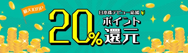 最大10万P！日本株デビュー応援 20% ポイント還元プログラム！