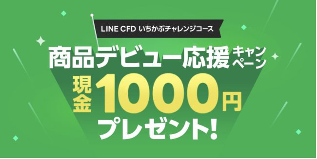 LINE CFD 商品デビュー応援キャンペーン