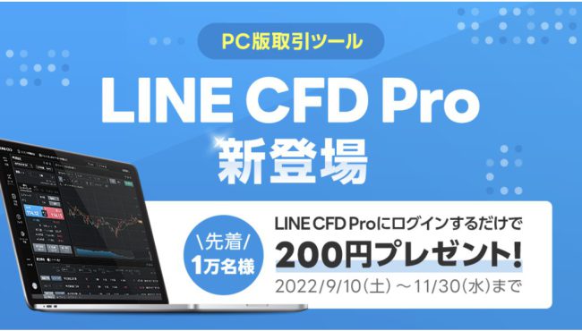 LINE CFD Proリリース記念キャンペーン