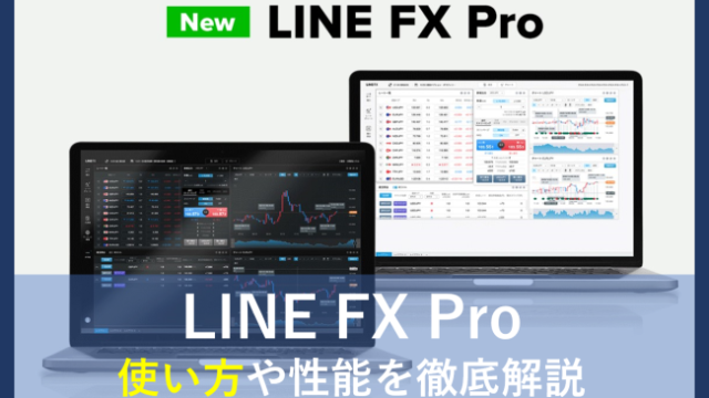 LINE FX Proの使い方完全ガイド！性能の特徴やダウンロード方法を解説