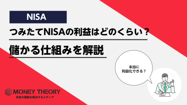 つみたてNISA(積立NISA)の利益はどのくらい？儲かる仕組みや知っておくべきNISA知識を解説