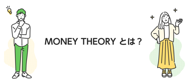 Money Theoryとは