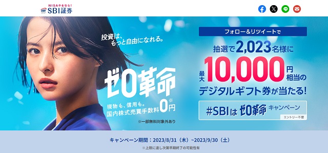【SBIはゼロ革命！キャンペーン】最大10,000円相当のデジタルギフト券が当たる！
