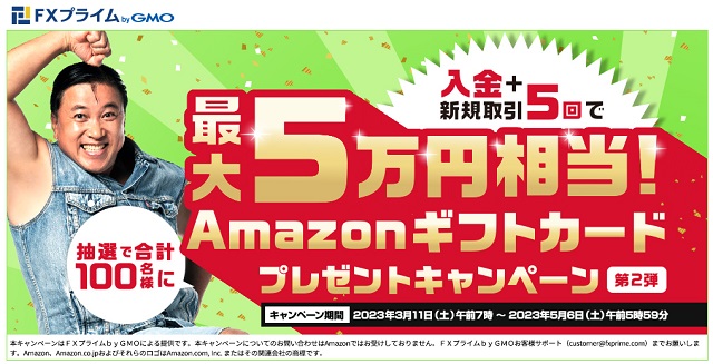 【入金＋新規取引5回】抽選でAmazonギフトカードプレゼントキャンペーン