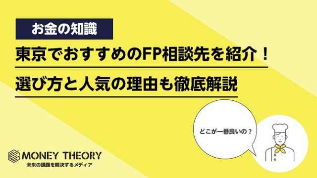 東京でおすすめのFP相談先を紹介！選び方と人気の理由も徹底解説