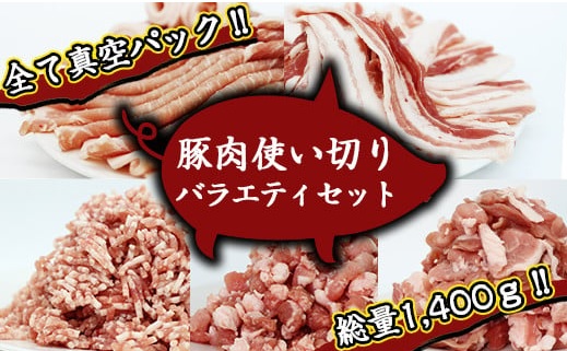 ありすぽーく 使い切りバラエティセット 総量1400g ／ 豚肉 バラ ロース ひき肉 小間切れ