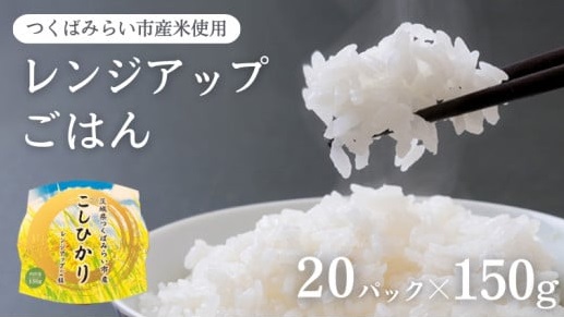 茨城県 つくばみらい市　「【 つくばみらい市産米使用 】 レンジアップ ごはん ( 150g × 20パック )」