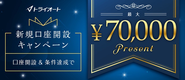 トライオートFX 新規口座開設キャンペーン 最大7万円プレゼント