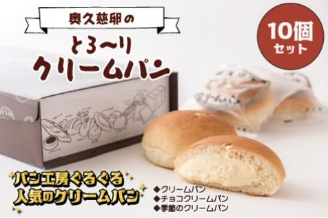 茨城県　那珂市　「【パン工房ぐるぐる】奥久慈卵のとろ～りクリームパン　１０個セット」