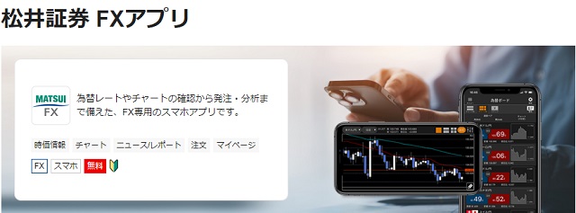 松井証券 FXアプリ