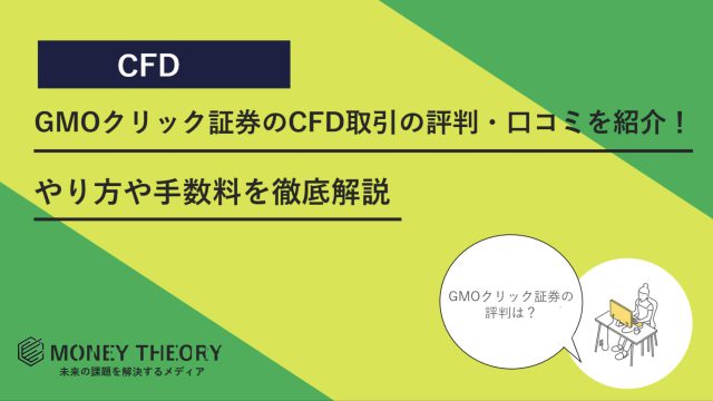 GMOクリック証券　CFD取引