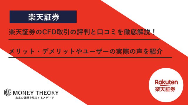 楽天証券　CFD