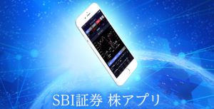 株アプリSBI証券