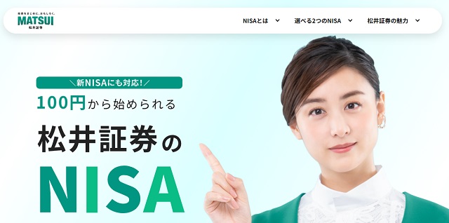松井証券 NISA