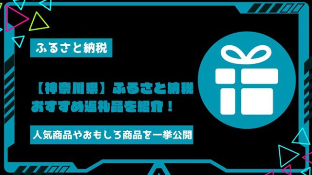 【神奈川県】ふるさと納税のおすすめ返礼品を紹介！人気商品やおもしろ商品を一挙公開