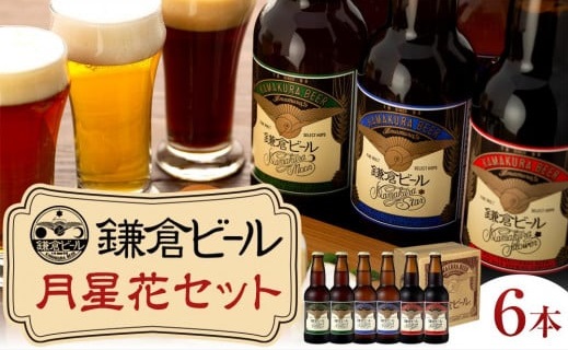 鎌倉ビール醸造「鎌倉月星花セット（6本入り）」
