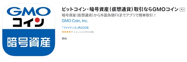 スマートフォンアプリ「GMOコイン暗号資産」