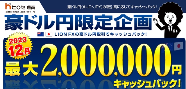 12月LION FX 豪ドル円取引高キャンペーン！