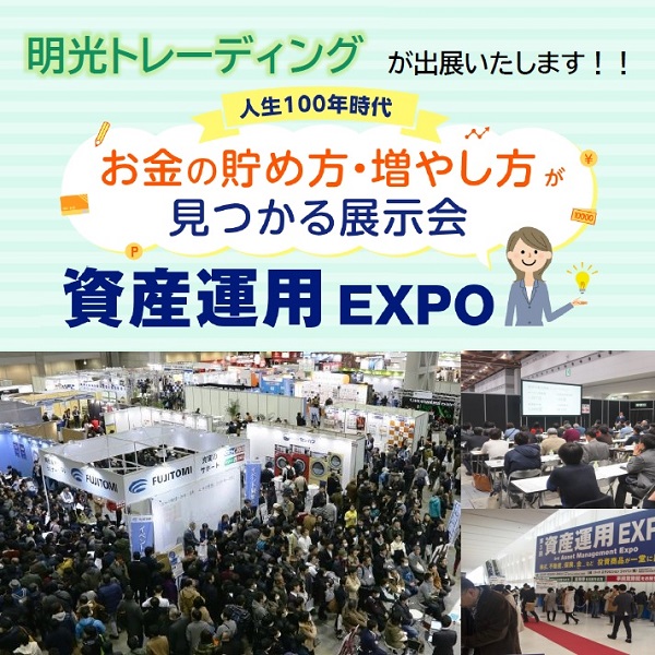 明光トレーディングが資産運用EXPO【春】に出展します！