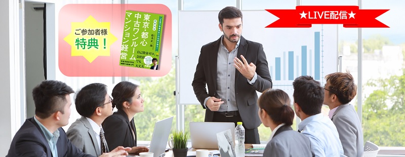 マンション経営KICK OFFセミナー