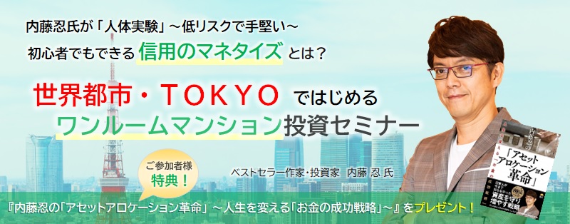 不動産投資を「人体実験」する内藤忍氏講演!