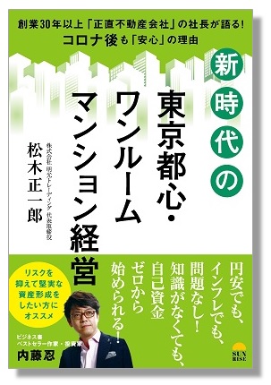 《最新版》新時代の東京都心・ワンルームマンション経営