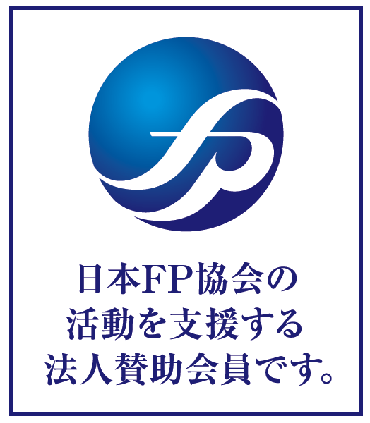 明光トレーディングは日本FP協会の活動を支援する法人賛助会員です
