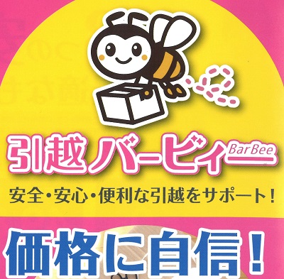 【見積り無料】価格に自信！引越バービィーで「安心・オトク」なお引越し