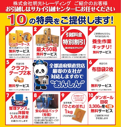 【見積り無料】会員様限定価格「サカイ引越センター」でオトクなお引越し！