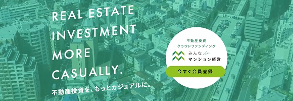 不動産投資クラウドファンディング「みんなdeマンション経営」