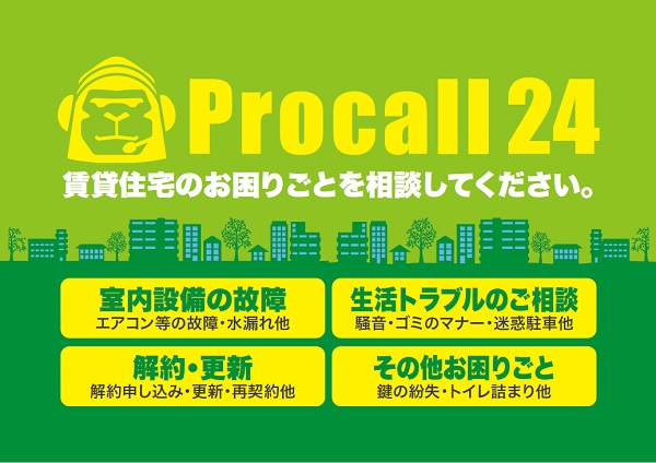 24時間365日対応！チャット可能！入居者様向けコールセンター「プロコール24」を開設しました！