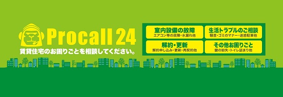 24時間365日対応！チャット可能！入居者様向けコールセンター「プロコール24」