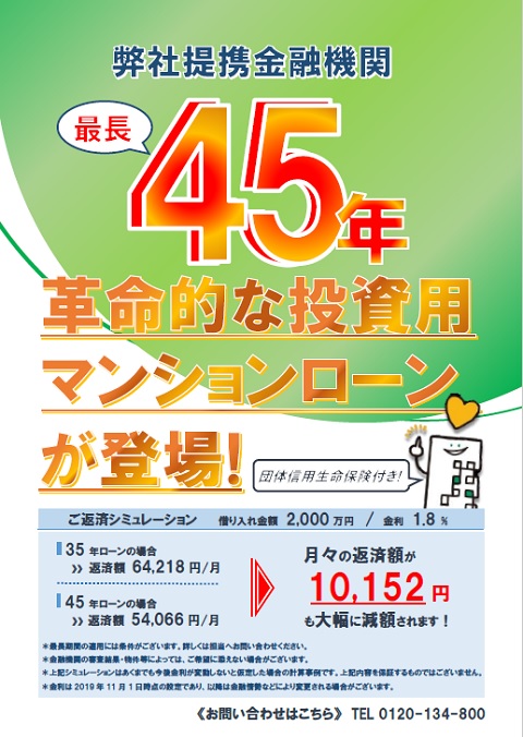 45年ローン