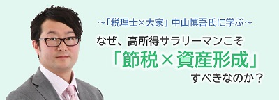 「税理士×大家」に学ぶ「節税×資産形成」セミナー