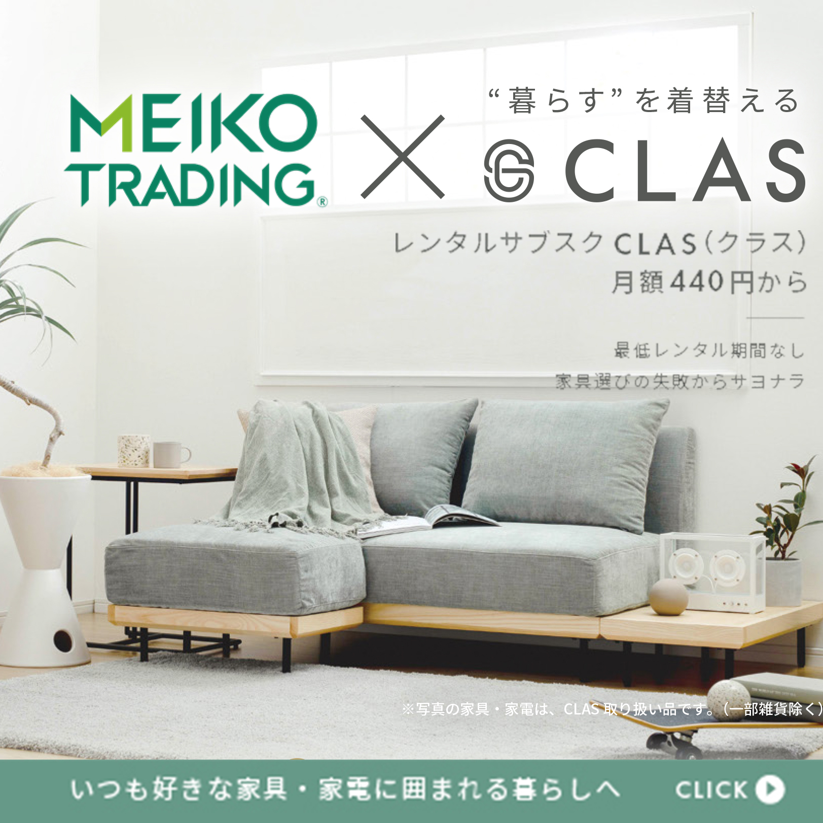 家具・家電のレンタルサブスク「CLAS（クラス）」