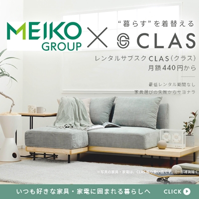 家具・家電のレンタルサブスク「CLAS（クラス）」