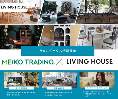 おしゃれな部屋作りができる「LIVING HOUSE（リビングハウス）」