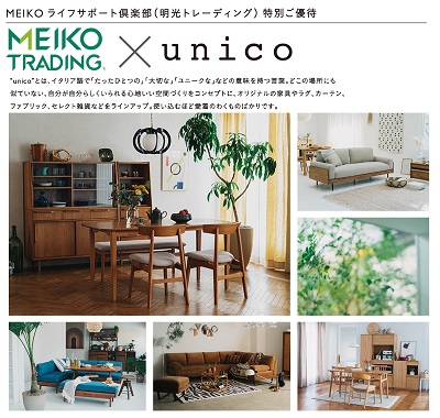 個性的な家具・インテリアが手に入る「unico（ウニコ）」
